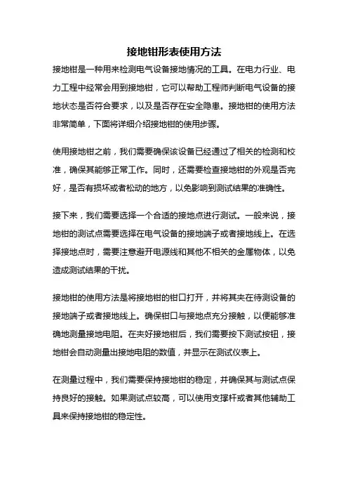 接地钳形表使用方法