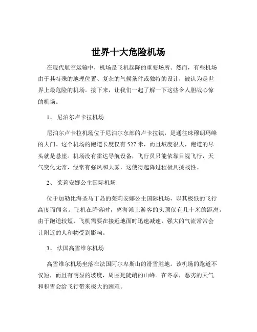 世界十大危险机场