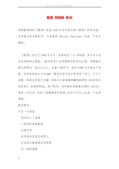 最爱 周慧敏 歌词 (1)