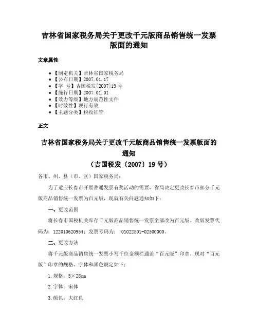 吉林省国家税务局关于更改千元版商品销售统一发票版面的通知