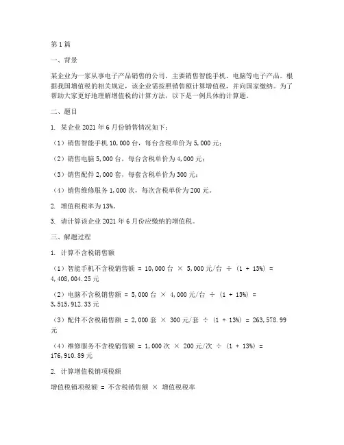 必修一_增值税的计算题(3篇)