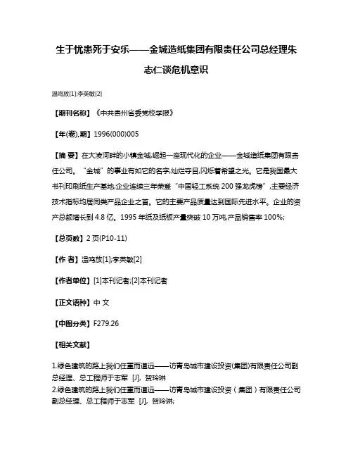 生于忧患  死于安乐——金城造纸集团有限责任公司总经理朱志仁谈危机意识