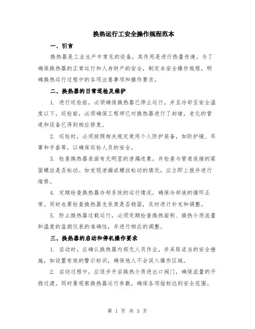 换热运行工安全操作规程范本