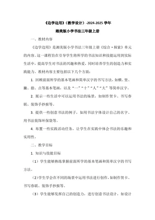 《边学边用》(教学设计)-2024-2025学年湘美版小学书法三年级上册