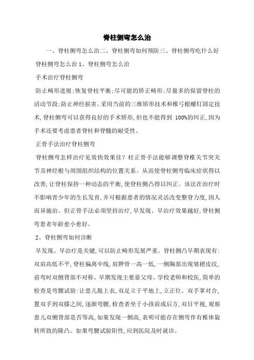 脊柱侧弯怎么治