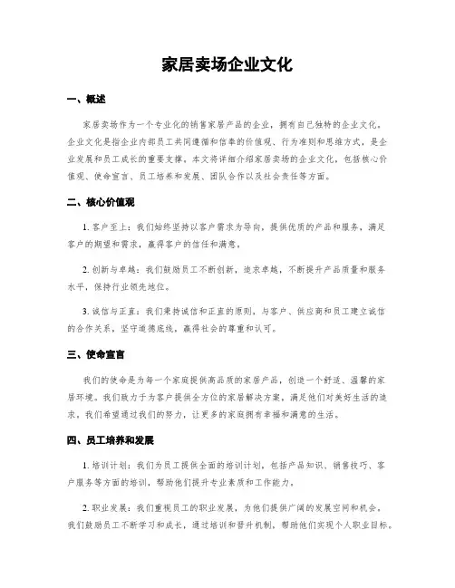 家居卖场企业文化