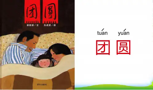 幼儿园 团圆(清晰)-绘本课件