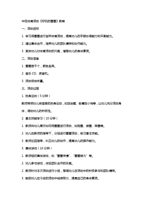 中班体育活动《好玩的圈圈》教案