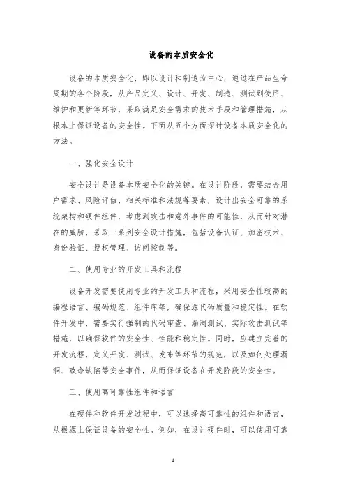 设备的本质安全化