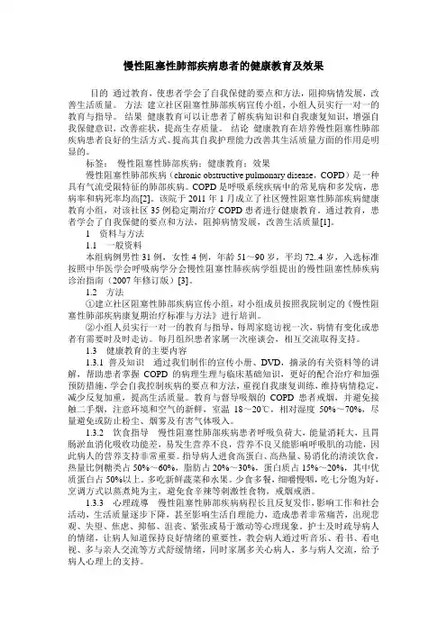 慢性阻塞性肺部疾病患者的健康教育及效果