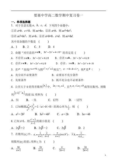 江苏省江阴市要塞中学2020-2021学年高二上学期期中复习数学试卷一 含答案