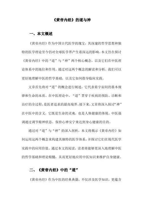 《黄帝内经》的道与神