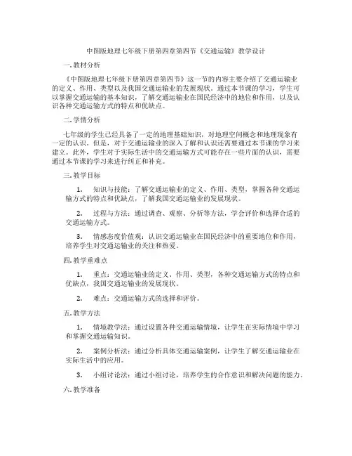 中图版地理七年级下册第四章第四节《交通运输》教学设计