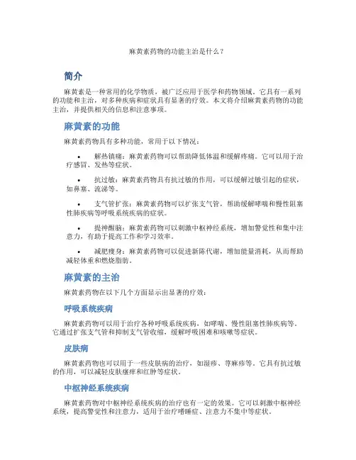麻黄素药物的功能主治是