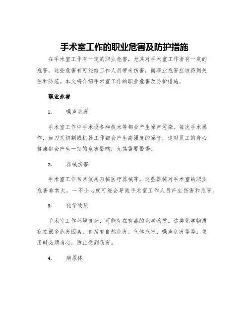 手术室工作的职业危害及防护措施