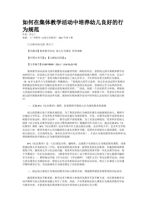 如何在集体教学活动中培养幼儿良好的行为规范