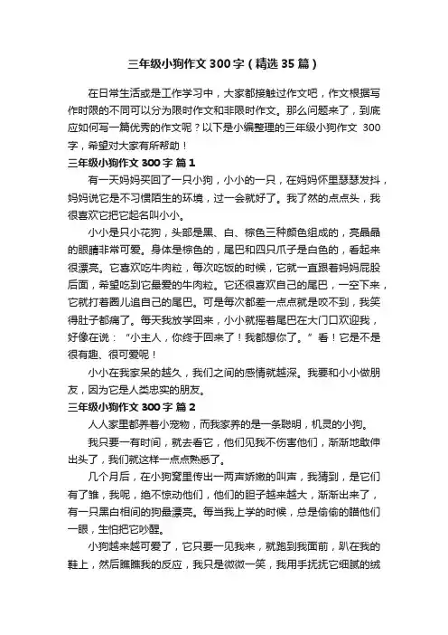 三年级小狗作文300字（精选35篇）