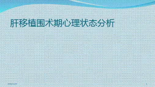 肝移植围术期心理状态PPT课件
