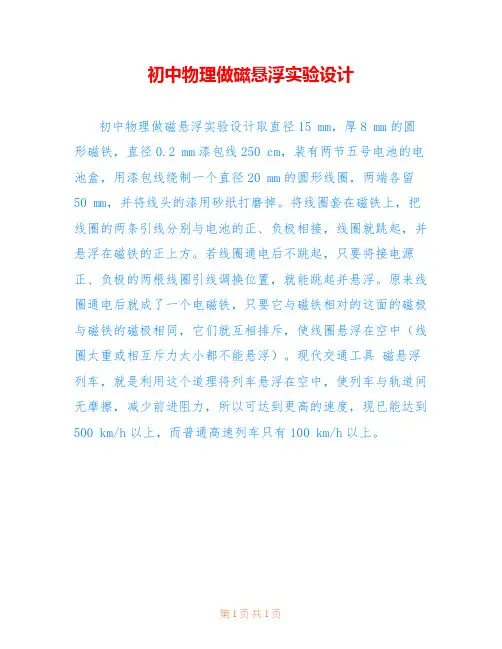 初中物理做磁悬浮实验设计