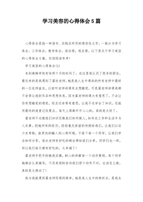 学习美容的心得体会5篇