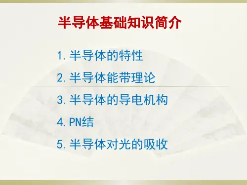 半导体知识