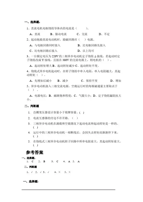 电机判断选择题习题
