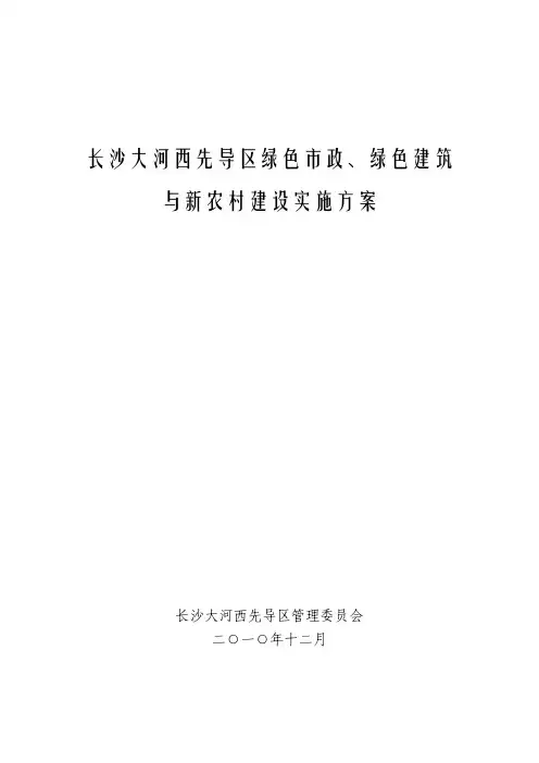 03.长沙大河西先导区绿色市政、绿色建筑与新农村建设实施方案20101220-L