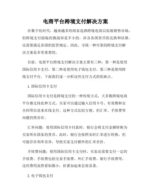 电商平台跨境支付解决方案