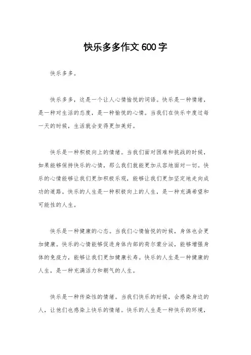 快乐多多作文600字