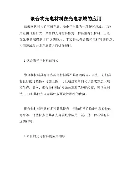 聚合物光电材料在光电领域的应用