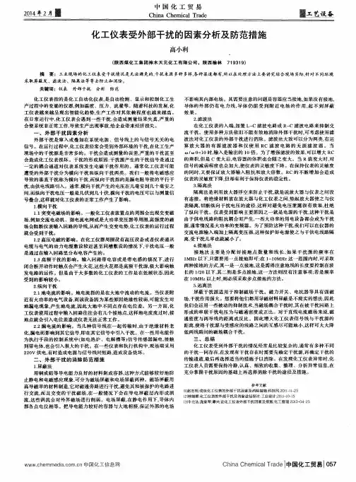 化工仪表受外部干扰的因素分析及防范措施