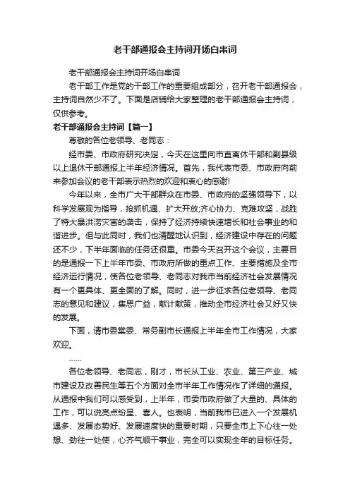 老干部通报会主持词开场白串词