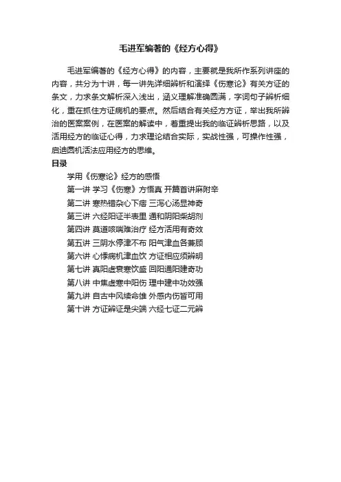 毛进军编著的《经方心得》