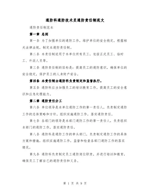 通防科通防技术员通防责任制范文（4篇）