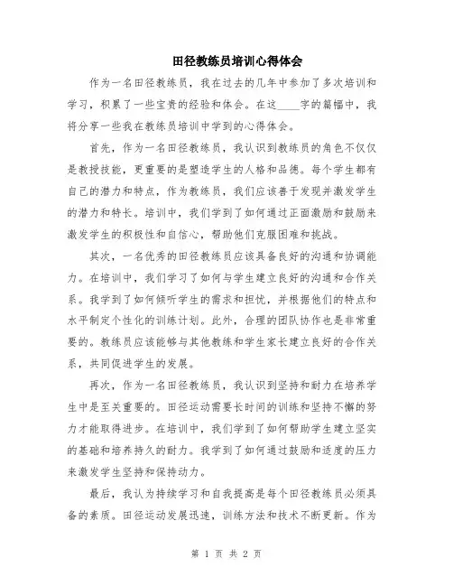 田径教练员培训心得体会