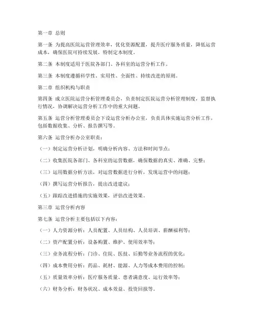 医院运营分析管理制度