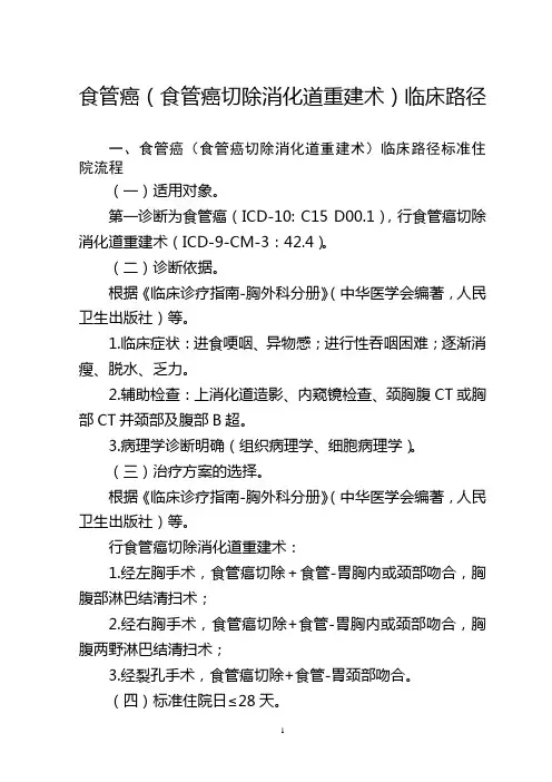 食管癌(食管癌切除消化道重建术)临床路径