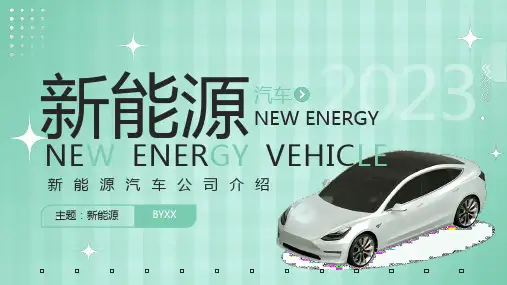 绿色简约新能源汽车公司介绍PPT模板