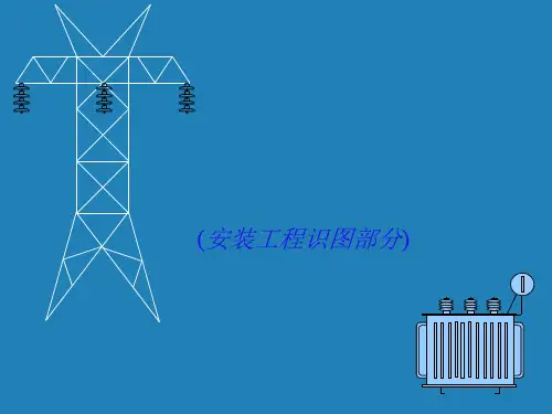 建筑工程电气安装图解(ppt 40页)