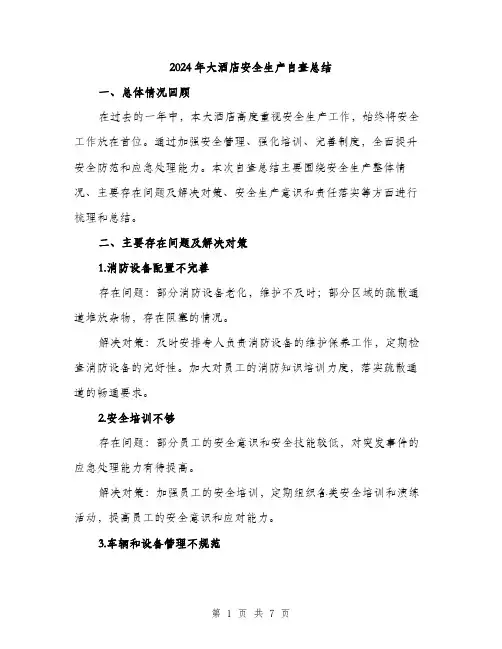 2024年大酒店安全生产自查总结(2篇)