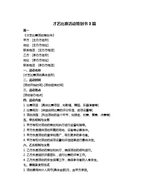 才艺比赛活动策划书3篇