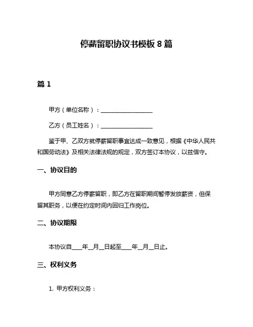 停薪留职协议书模板8篇