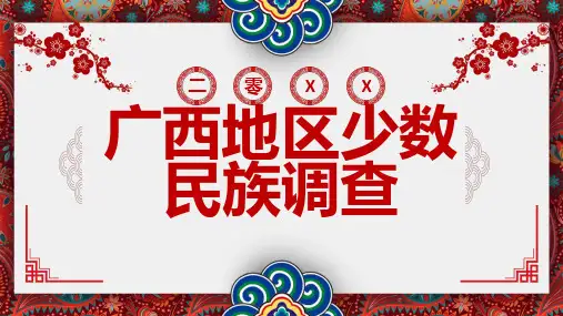 广西地区少数民族调查