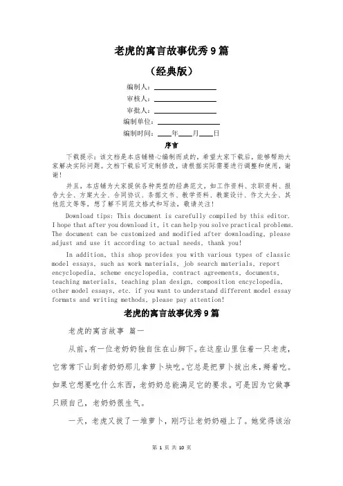 老虎的寓言故事优秀9篇