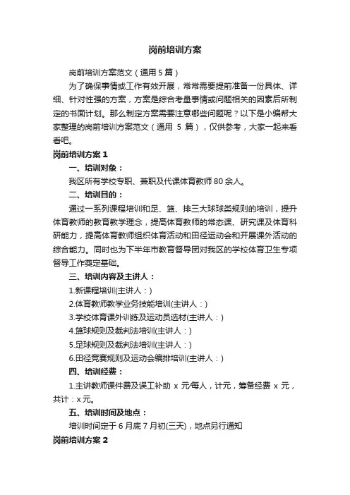 岗前培训方案