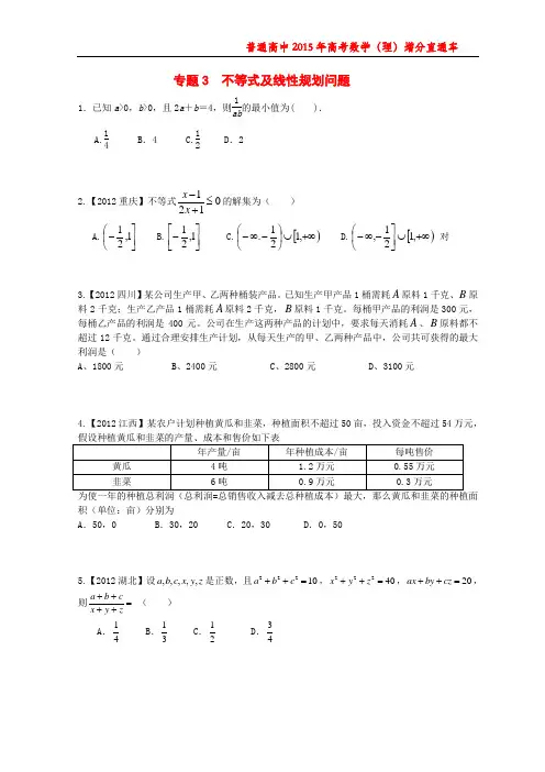 普通高中2015届高三数学(理)二轮速成复习(专题三不等式及线性规划问题)学生版