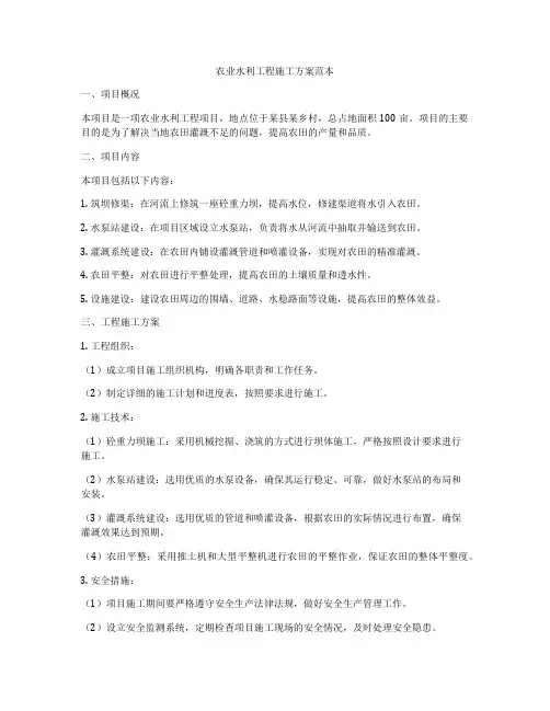 农业水利工程施工方案范本
