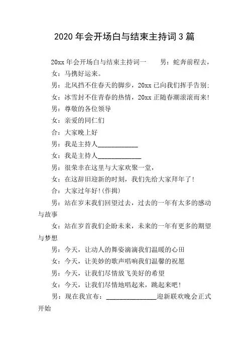 2020年会开场白与结束主持词3篇