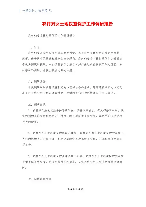农村妇女土地权益保护工作调研报告