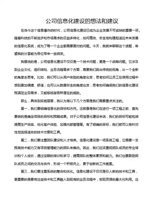 公司信息化建设的想法和建议